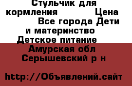 Стульчик для кормления Capella › Цена ­ 4 000 - Все города Дети и материнство » Детское питание   . Амурская обл.,Серышевский р-н